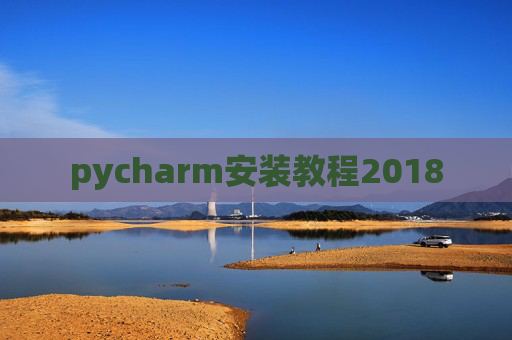 pycharm安装教程2018